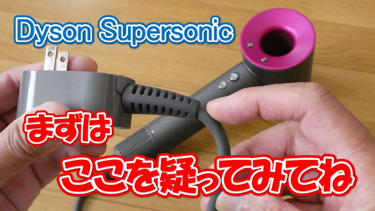 ダイソン ヘアードライヤー断線修理