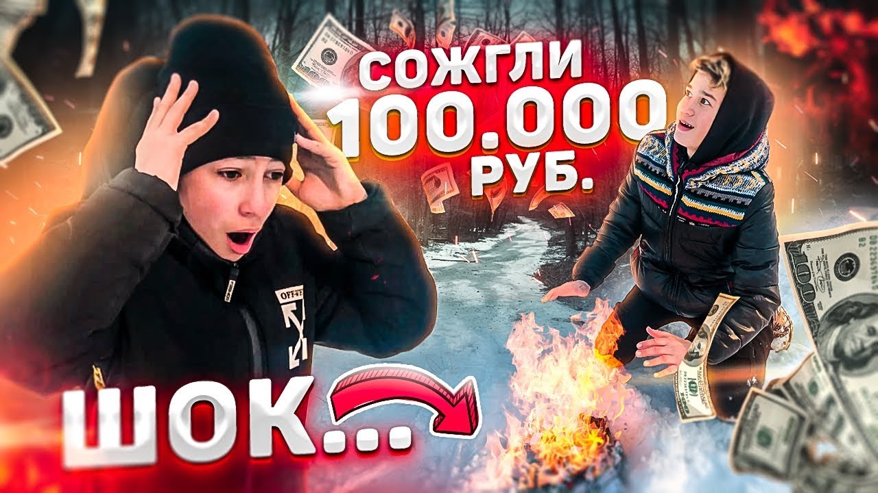 ШОК...ШКОЛЬНИК СЖЁГ 100.000 Руб Чтобы НЕ ЗАМЁРЗНУТЬ