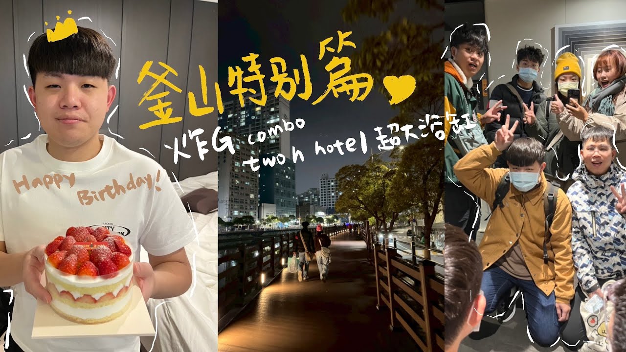 [釜山SP]Two H hotel飯店開箱/在釜山的宵夜都吃什麼?草莓也太好吃了吧！60隻炸雞|BBQ| Puradak 炸雞