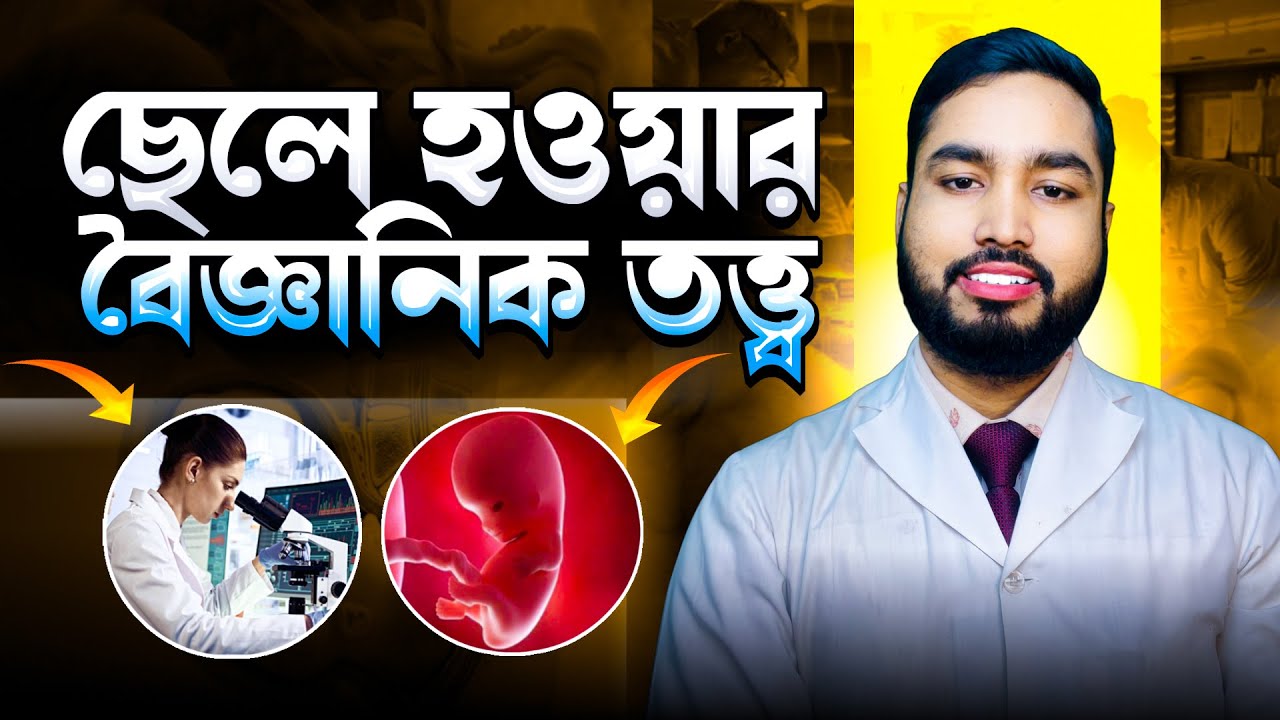 ছেলে সন্তান চাইলে করণীয় |  Son Child Tips in Bangla