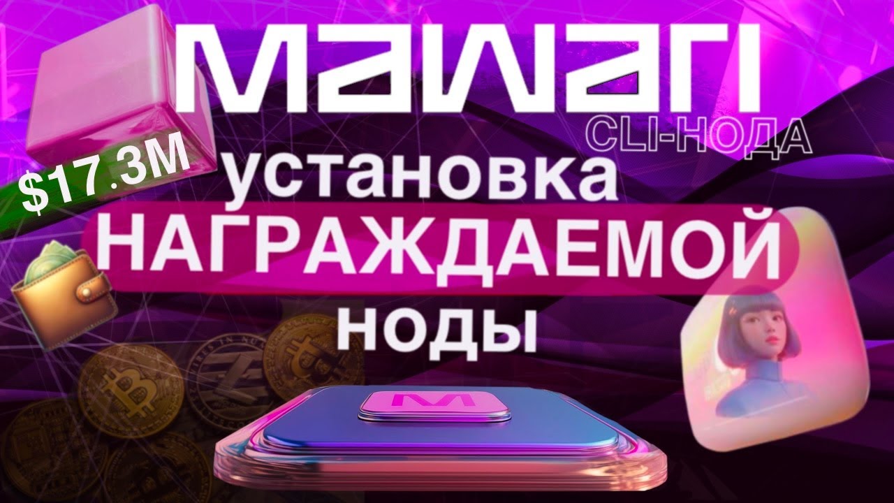Установка награждаемой CLI-ноды MAWARI на сервер | Пассивный фарм дропа