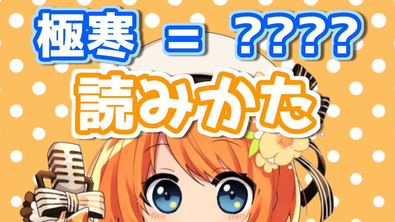 【切り抜き】極寒の読み方【あやぽんず＊】
