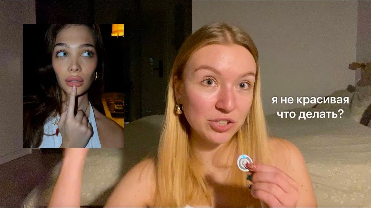 Я не красивая - как навсегда перестать считать себя некрасивой