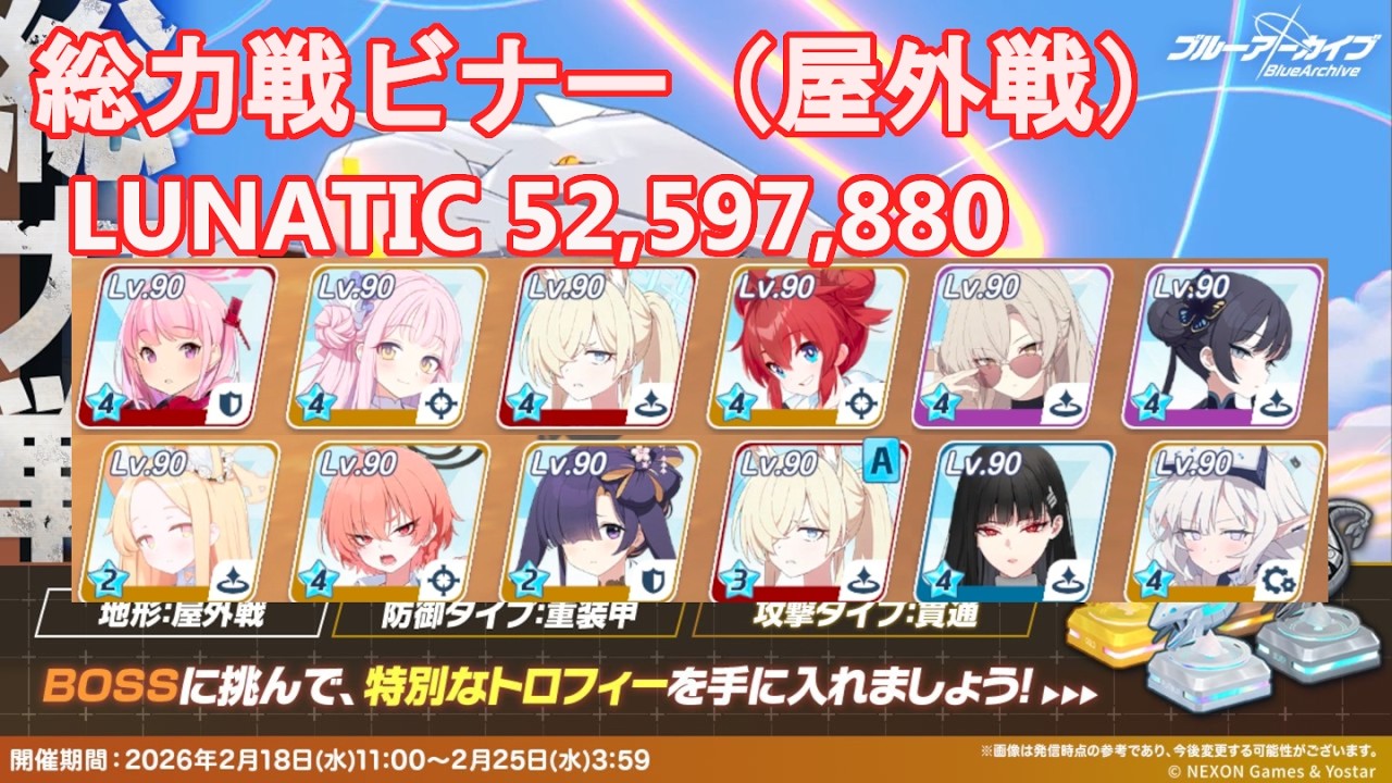 【ブルアカ】総力戦「屋外戦・ビナー」LUNATIC 2凸 52,597,880【ブルーアーカイブ】