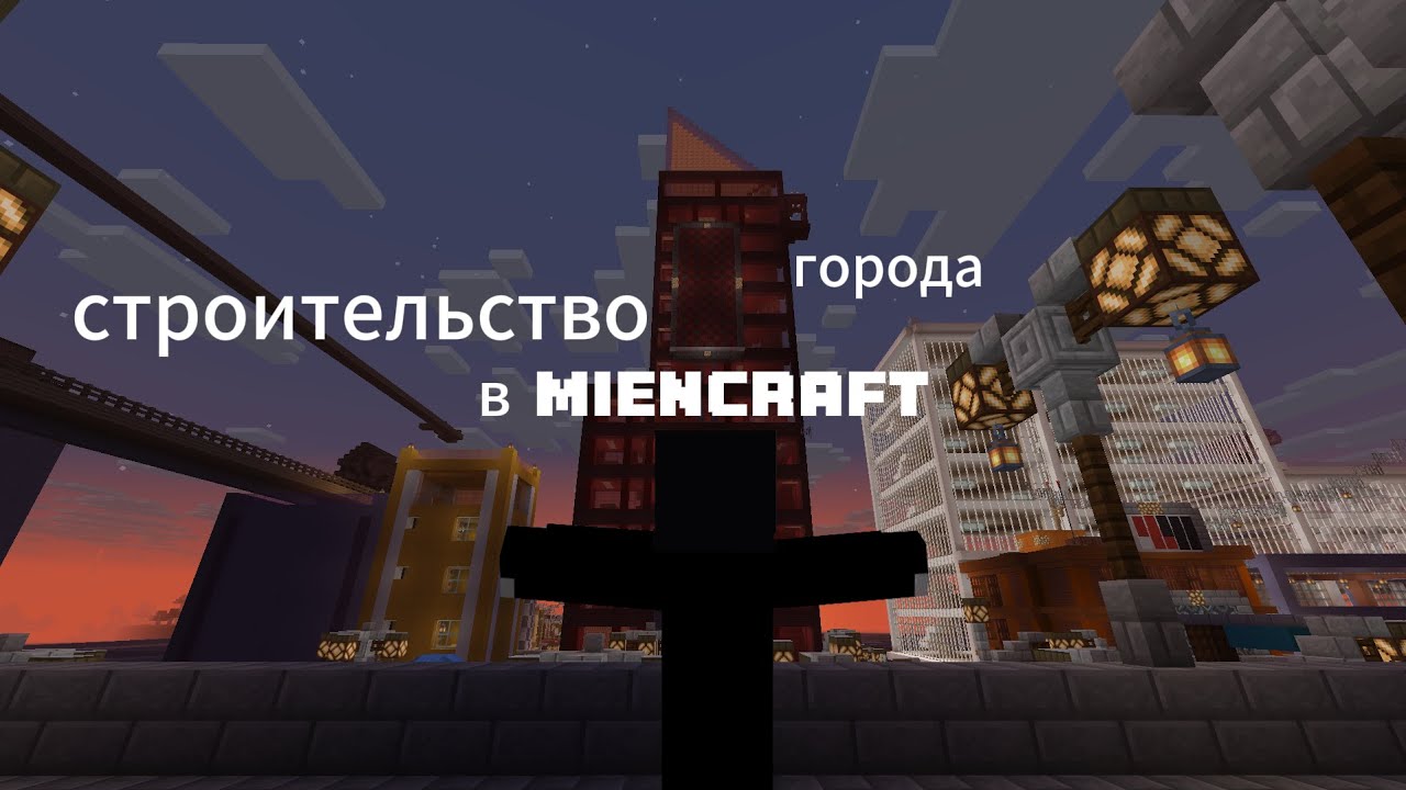 постройка города в майнкрафте первое видео по строительсту города
