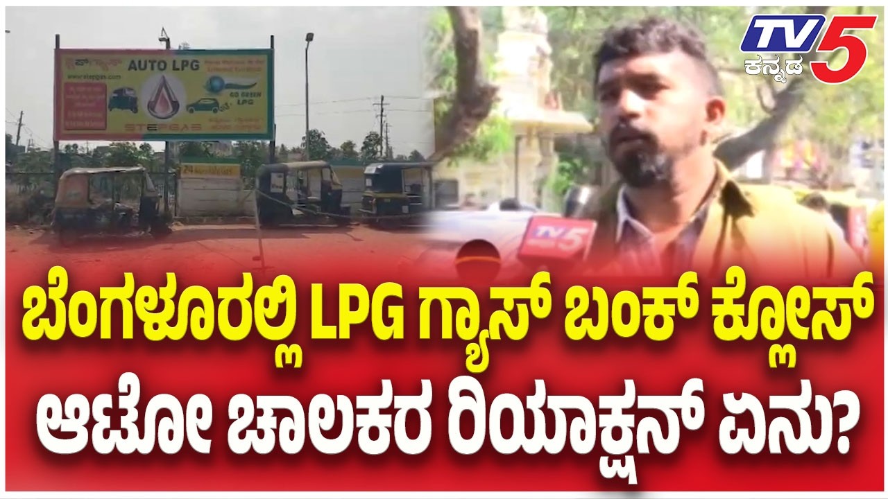 Auto Drivers Reacts LPG Gas Shortage Crisis: ಬೆಂಗಳೂರಲ್ಲಿ LPG ಗ್ಯಾಸ್ ಬಂಕ್ ಕ್ಲೋಸ್ ಆಟೋ ಚಾಲಕರ ರಿಯಾಕ್ಷನ್