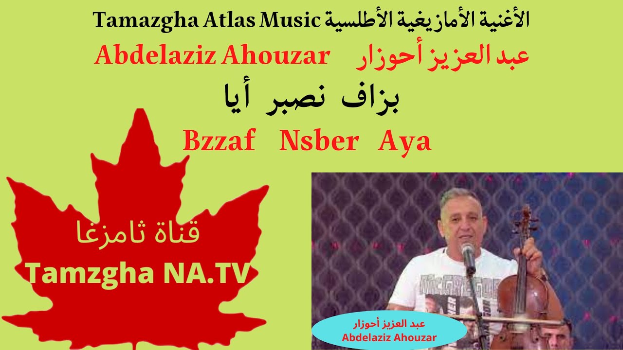 Ahouzar : Bzzaf Nsber Aya. الأغنية الأمازيغية الأطلسية : عبد العزيز أحوزار : بزاف نصبر أيا