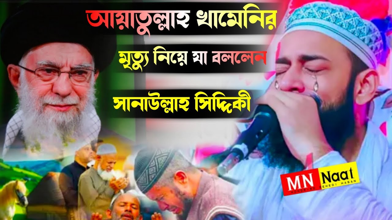 আয়াতুল্লাহ খামেনির মৃত্যু নিয়ে যা বললেন//পীরজাদা সানাউল্লাহ সিদ্দিকী//Peerzada Sanaullah Siddiqui 