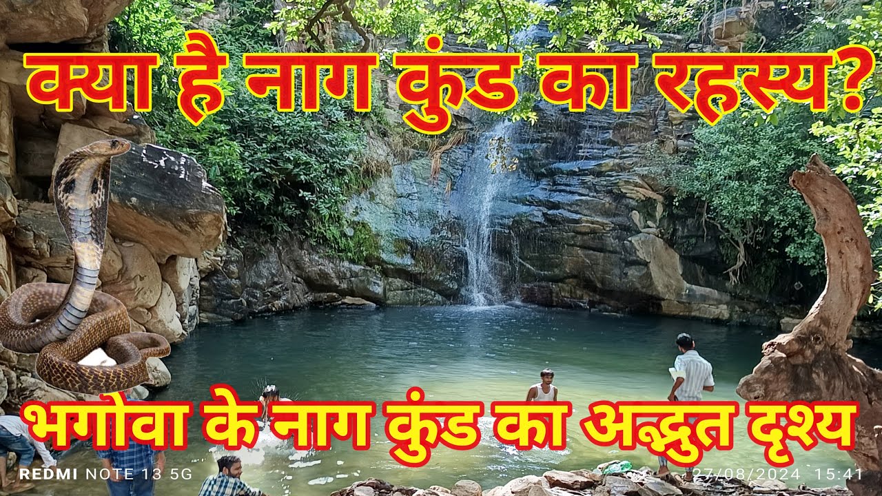 नाग कुण्ड | भगोवा के नाग कुंड का अद्भुत दृश्य। Nag Kund | Bhagova Ke Nag Kund Ka AdBhut Darshya|