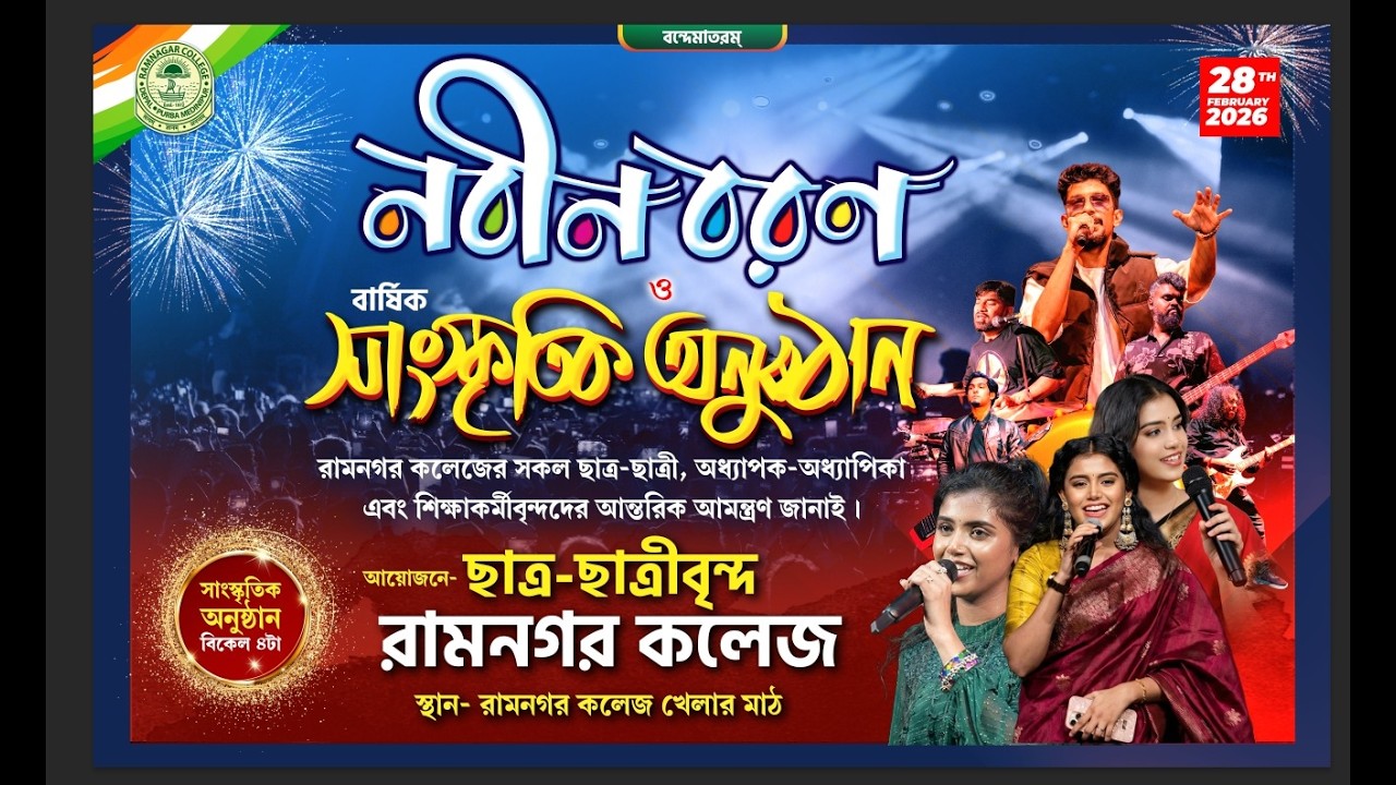 নবীন বরণ ও বার্ষিক ও সাংস্কৃতিক অনুষ্ঠান  - 2026 ll রামনগর কলেজ ll