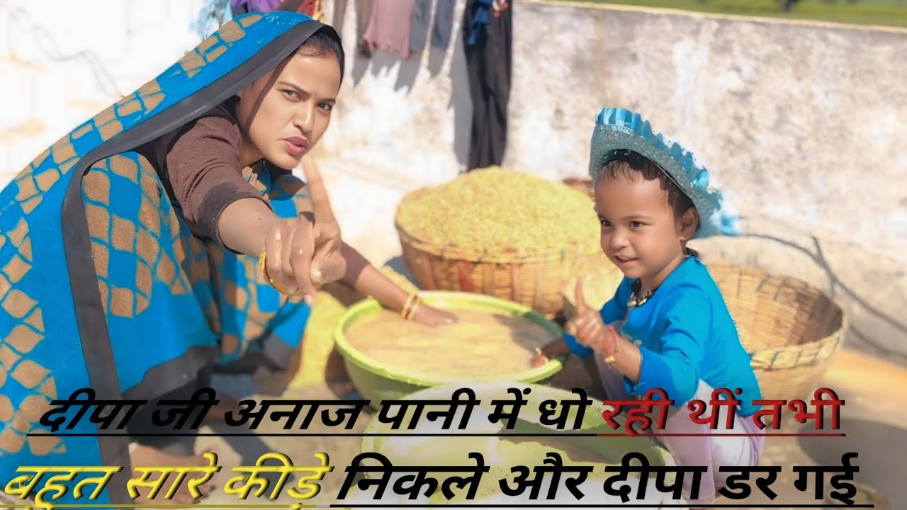  दीपा सिंह और उसकी बेटी अनाज पानी में साफ कर रही है 