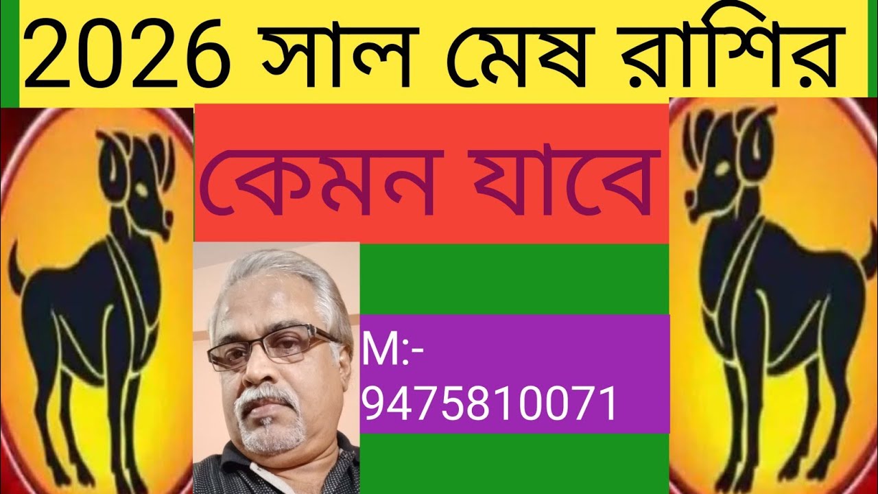 # 2026 সাল মেষ রাশির কেমন যাবে।# ভিডিও এর শেষে থাকছে প্রতিকার সরূপ বিশেষ মন্ত্র।
