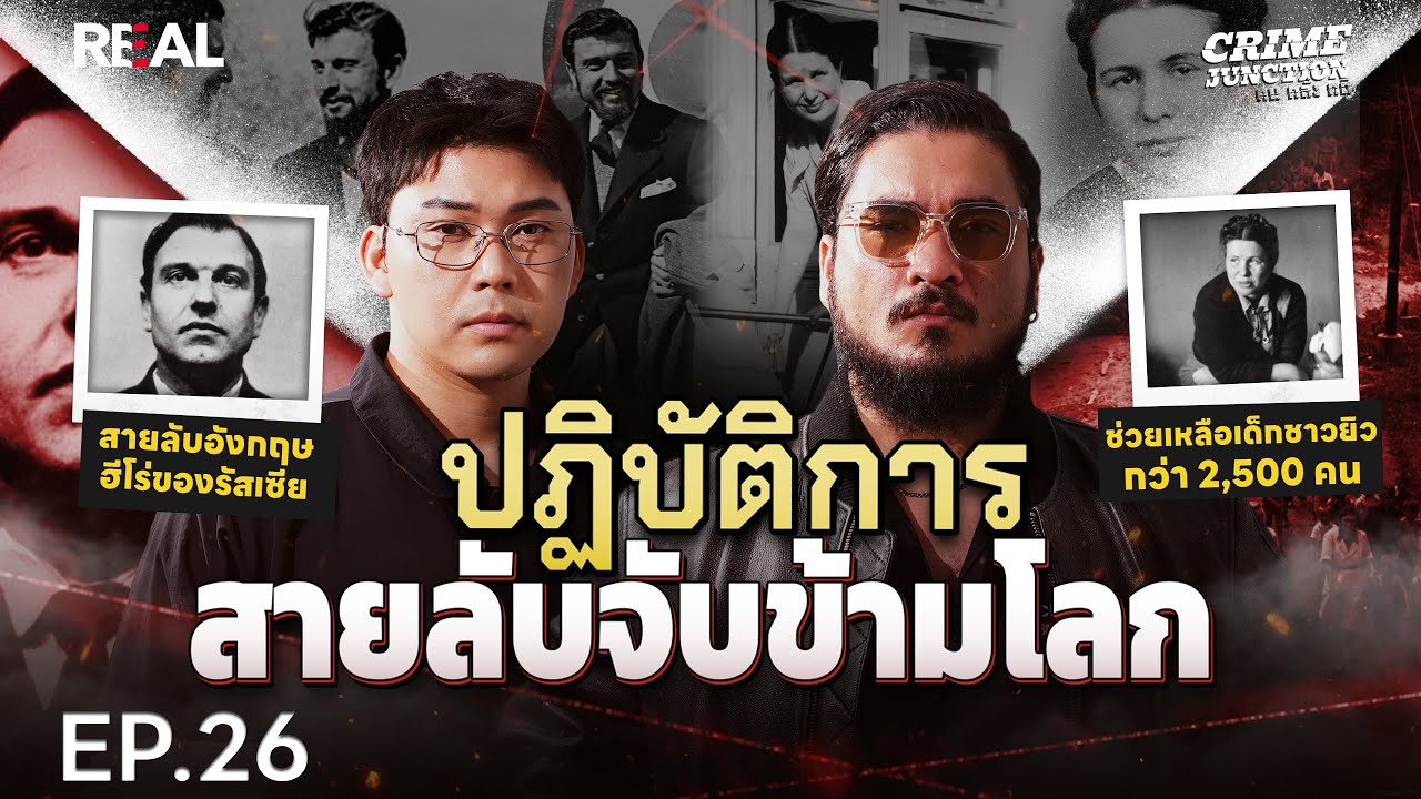 “  ปฏิบัติการสายลับจับข้ามโลก  ” โดย หมอตังค์-ฟาโรห์ | Crime Junction คน คลั่ง คดี EP.26