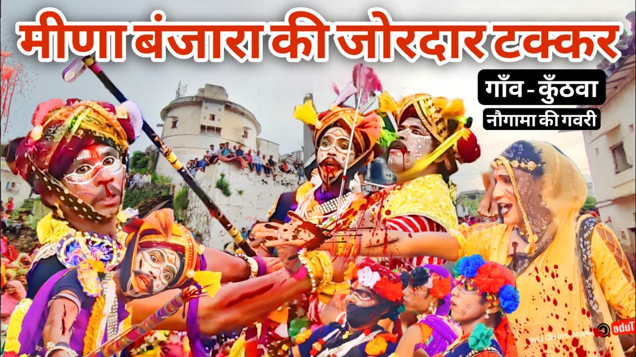 नौगामा की गवरी | गाँव– कुँठवा | मीणा बंजारा की जोरदार टक्कर | Nogama Ki Gavri 2025