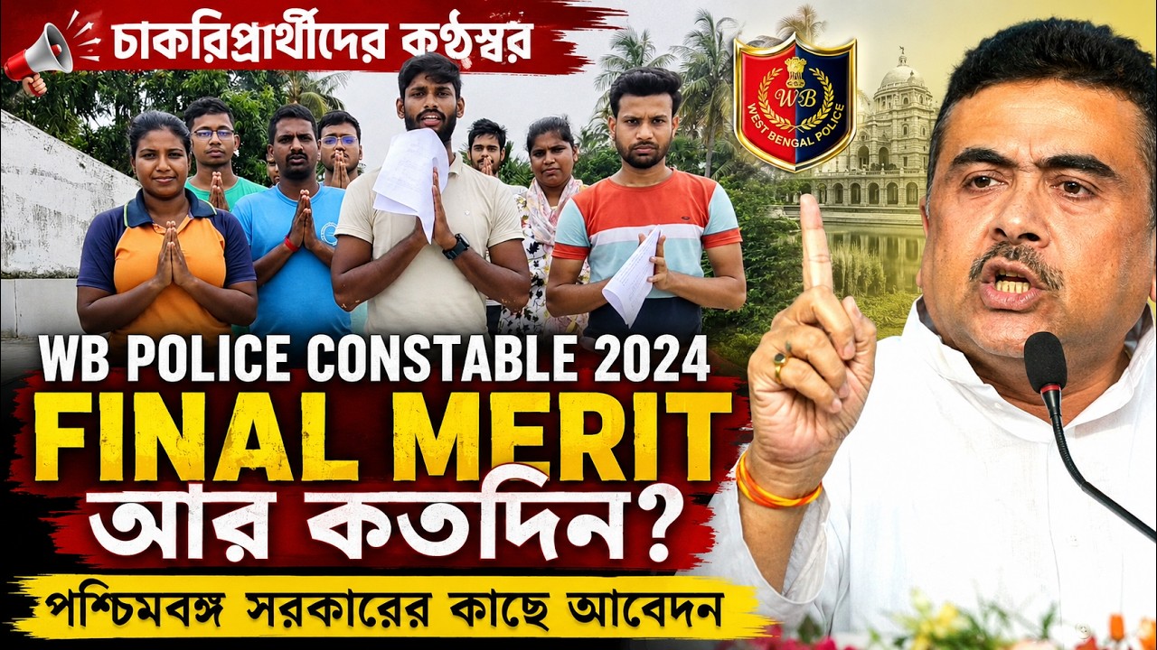 🔴WB Police Constable 2024 Final Merit: How Much Longer? The Voice of Job Seekers, An Appeal to th...