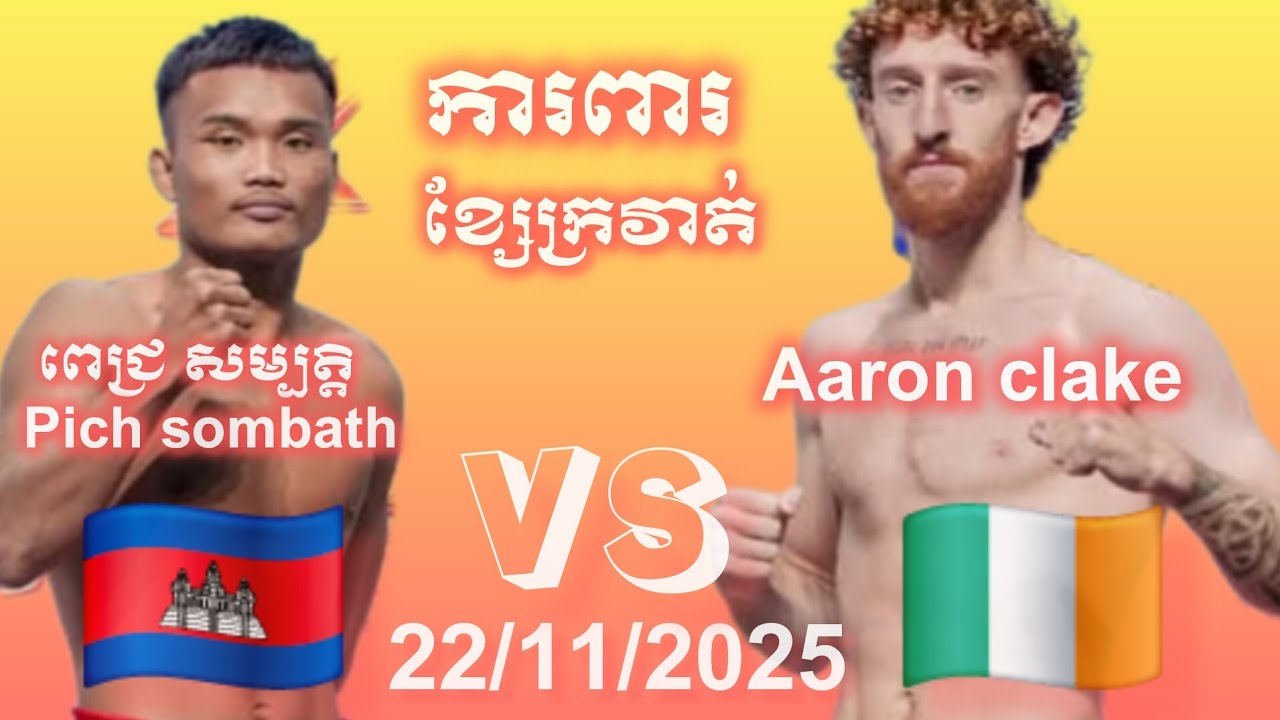 Pich sombath (Cambodia)🇰🇭🆚🇮🇪(Ireland) Aaron clarke