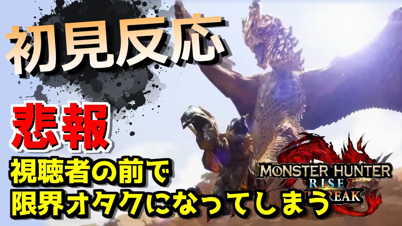 【初見反応】セルレギオス参戦で限界オタクになってしまうたきえい　【モンハンライズ サンブレイク/スペシャルプログラム】