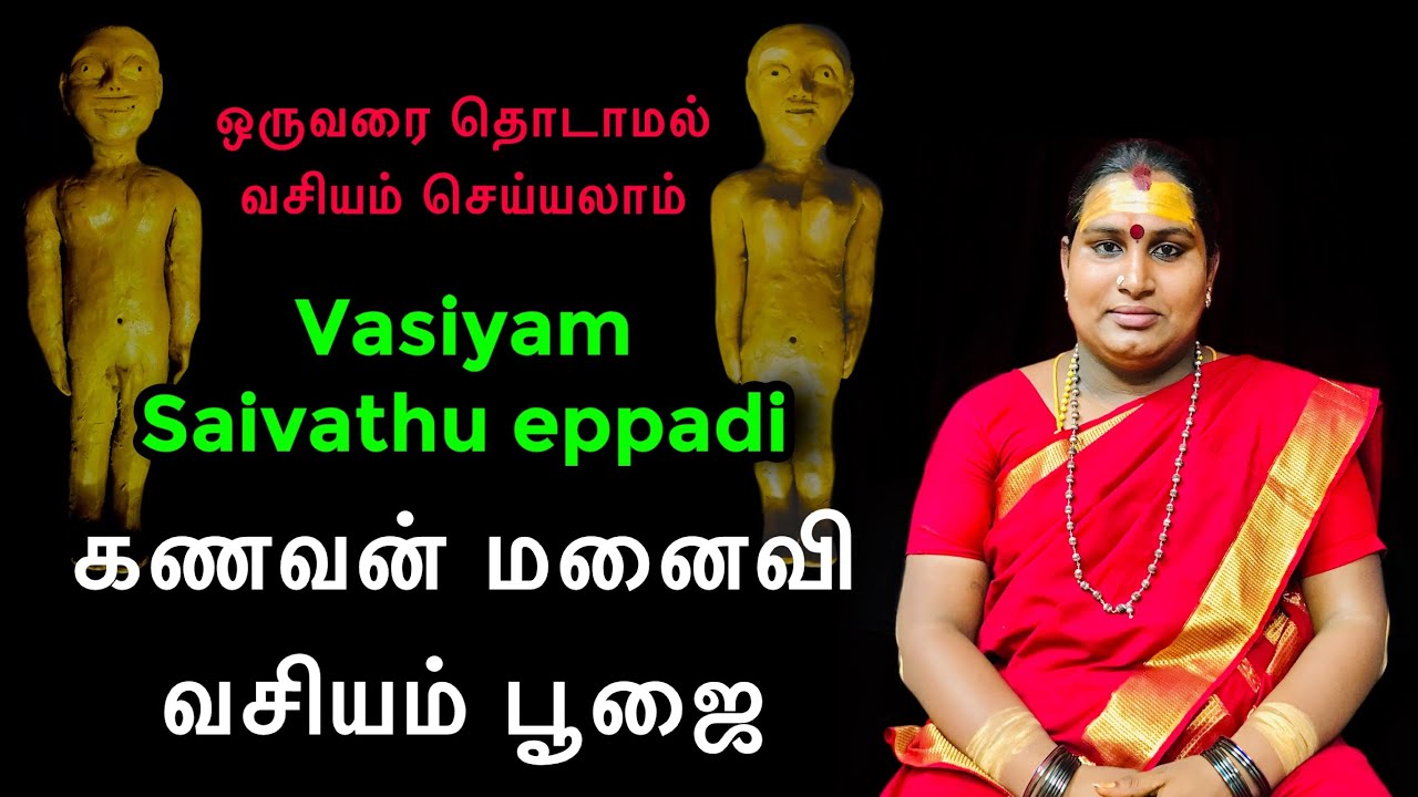 கணவன் மனைவி வசியம் பூஜை | vasiyam seivathu eppadi in tamil | aan pen vasiyam
