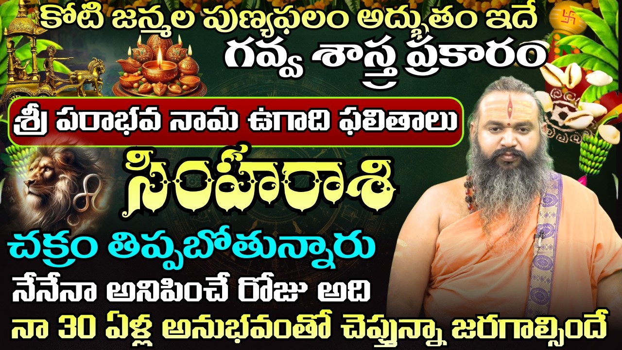సింహ రాశి  ఉగాది పంచాంగం కోటి జన్మల పుణ్యఫలం అద్బుతం ఇదేచక్రం తిప్పబోతున్నారు | ugadhi panchagam