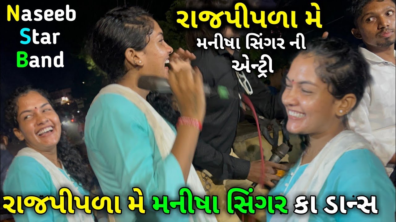 રાજપીપળા  મે મનીષા સિંગર કા ડાન્સ | ફરરર ફરકે ઘુમરીયારો ઘાઘરો | Manisha Singer | Naseeb Star Band |