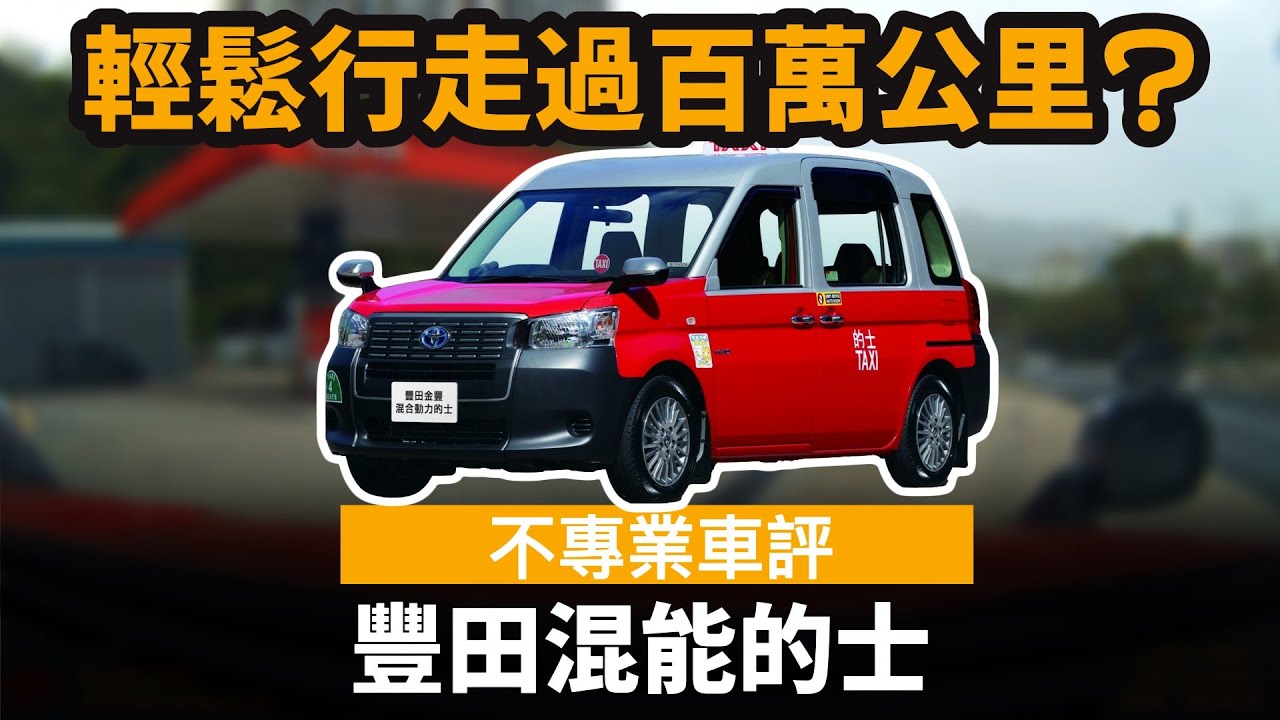 豐田混能的士 ── 輕鬆行走過百萬公里? | 超級耐用嘅車!!