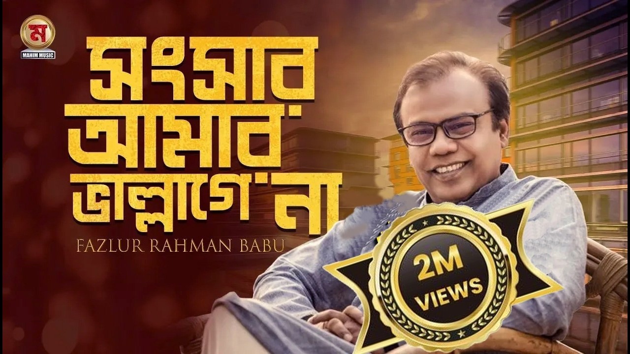 Songsar Amar Bhalo Lagena I সংসার আমার ভাল লাগেনা I Fazlur Rahman Babu | Bangla New Song 2021