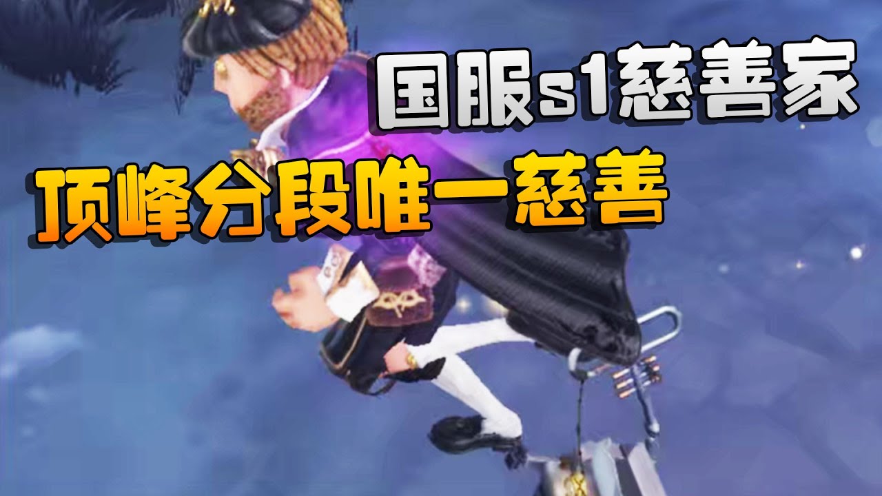 第五人格：国服s1慈善家！顶峰分段唯一慈善 | Identity V | アイデンティティV