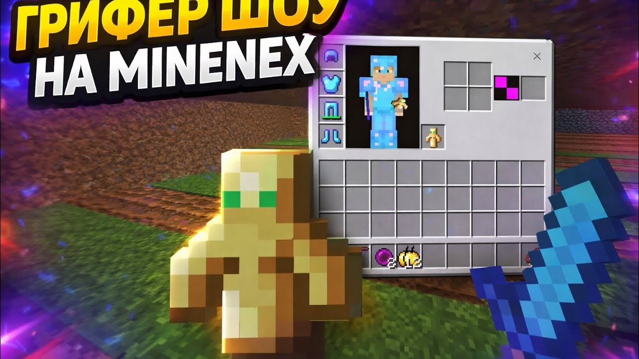 ГРИФЕР ШОУ НА MINENEX УБИВАЮ ЛЮДЕЙ НА МАЙНЕКСЕ МАЙНКРАФТ 1.1.5