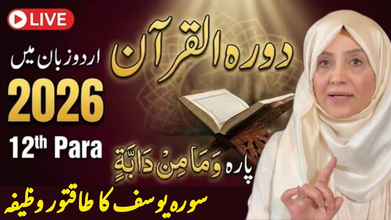 Surah Yousaf ka Taqatwar Wazifa || Juzz 12 || Parah 12 #quran #dawrahequran #ramadan #ramzan #urdu 