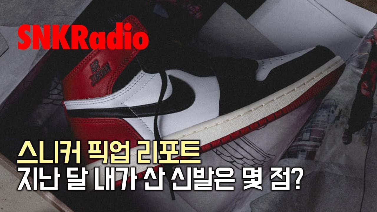 SNKRadio 스니커 픽업 리포트, 내가 산 신발은 몇 점?