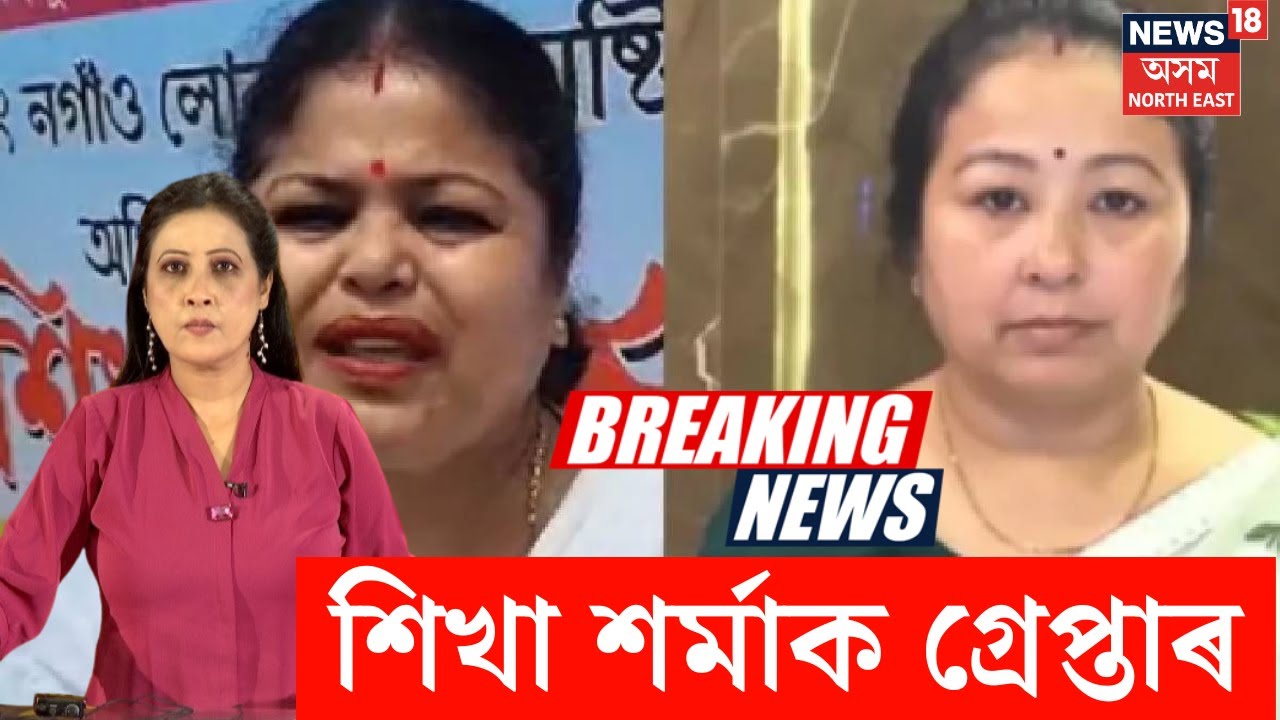 অৱশেষত আৰক্ষীৰ জালত Sikha Sarma। মহানগৰীৰ নীলাচল এপাৰ্টমেণ্টৰ পৰা গ্ৰেপ্তাৰ কৰে শিখা শৰ্মাক।