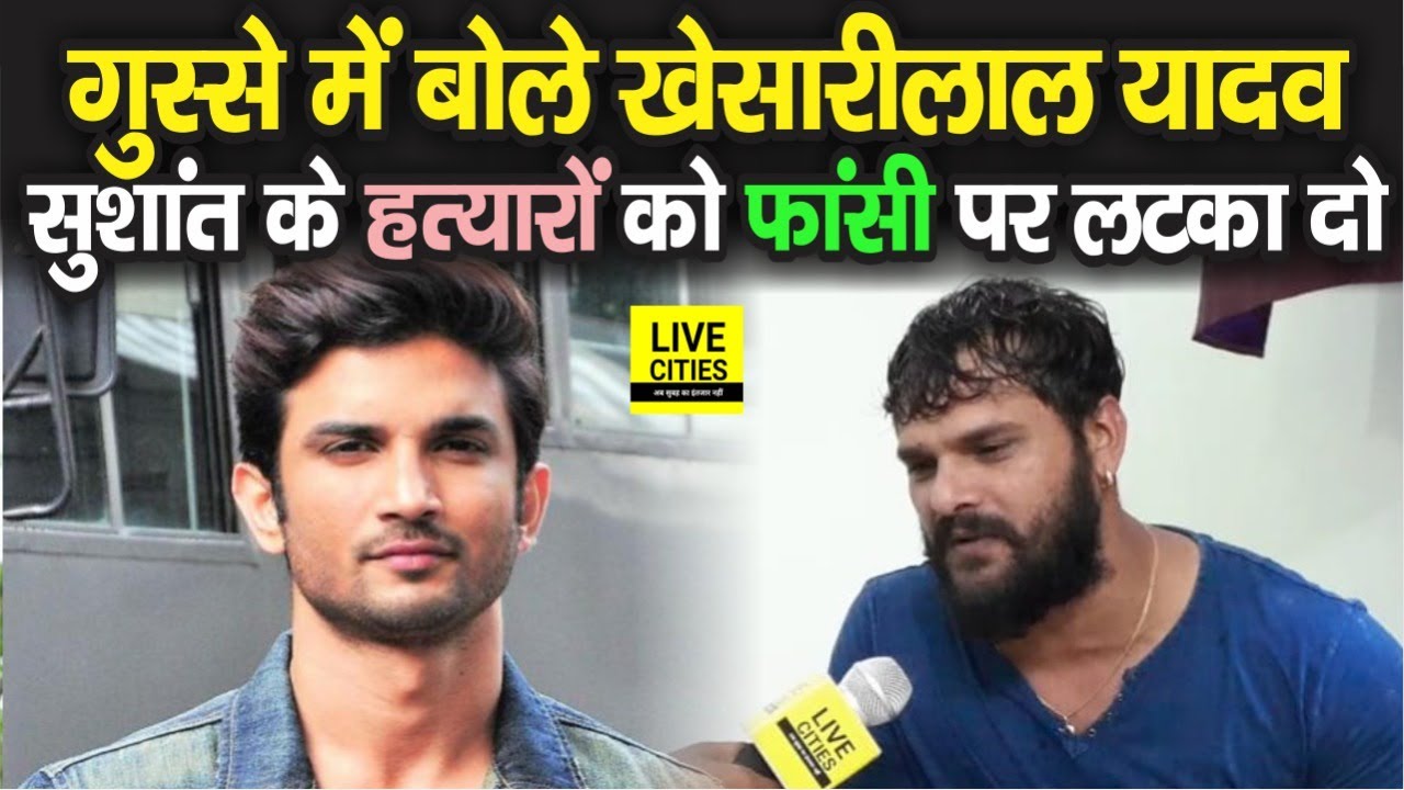 Khesari Lal Yadav बोले Bihari Boy Sushant Singh Rajput को मजबूर करने वालों को लटका दो | Bihar News