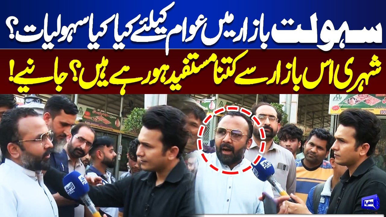 “Subsidy Bazaar Reality Check | Are Citizens Getting Real Relief? | Lahore Nama