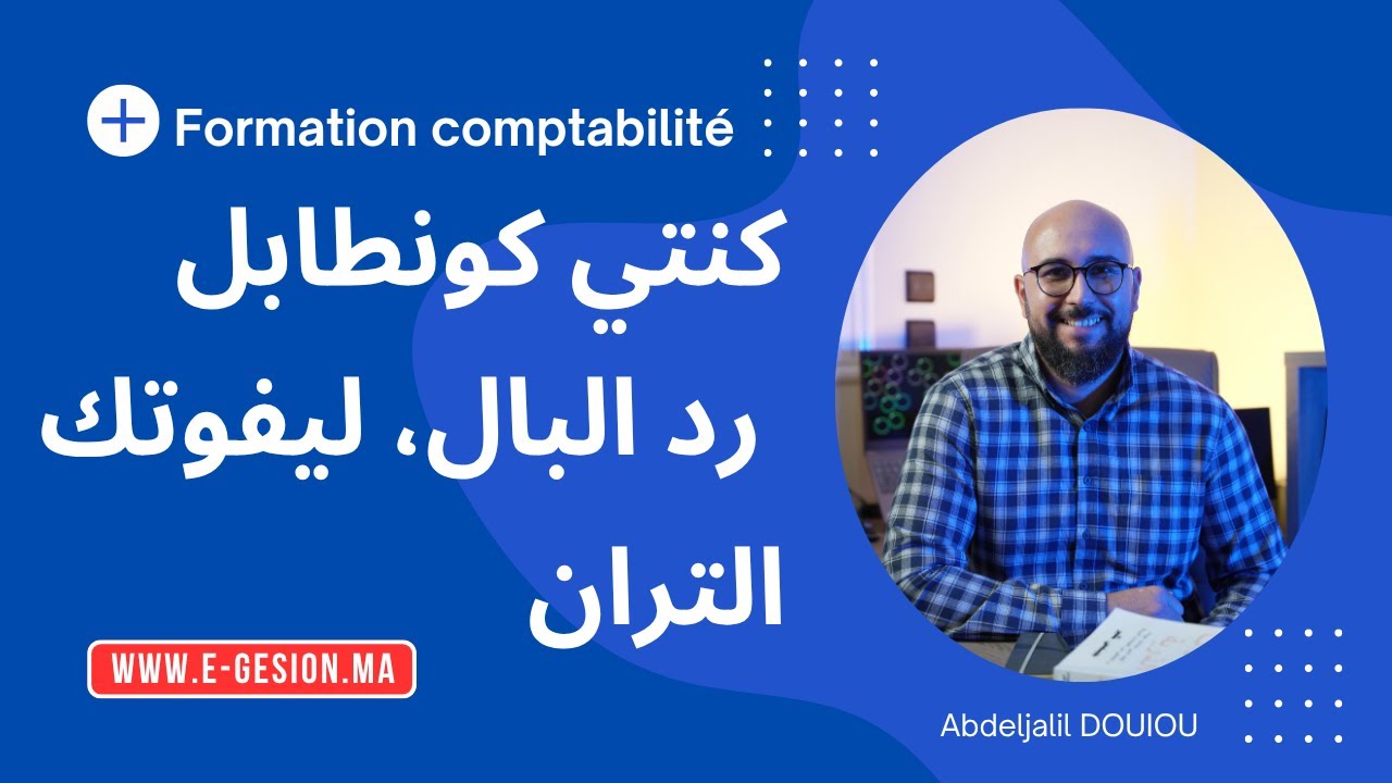 كنتي كونطابل رد البال ليفوتك التران  Vous êtes comptable fait attention