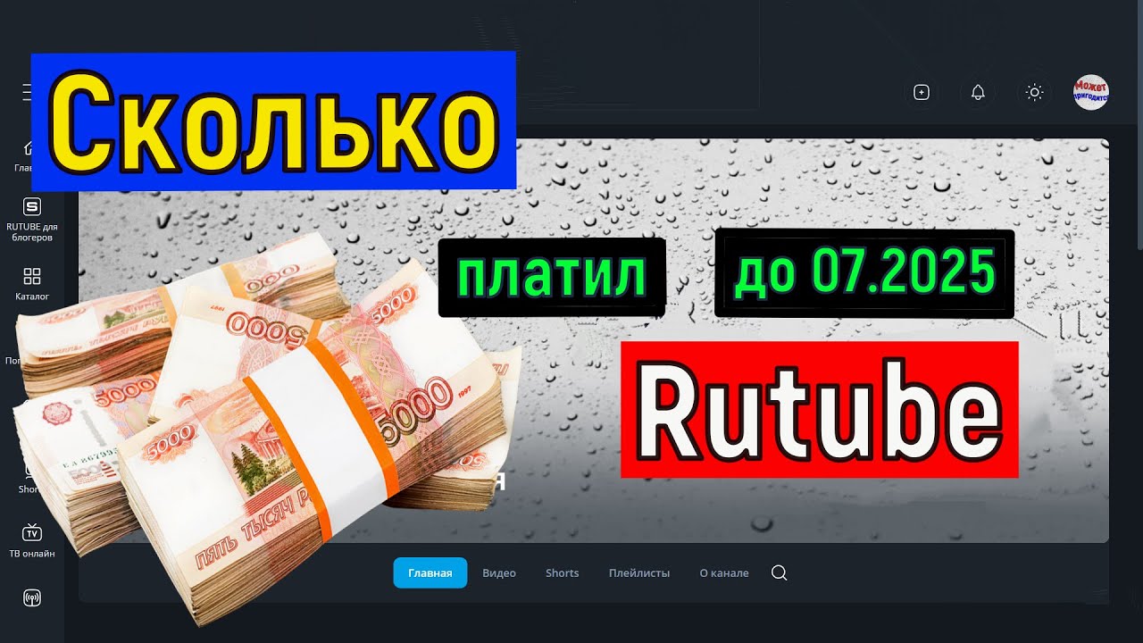 Сколько ПЛАТИЛ Рутуб за 1000 просмотров .ДО 07.2025 года  Заработок на Rutube