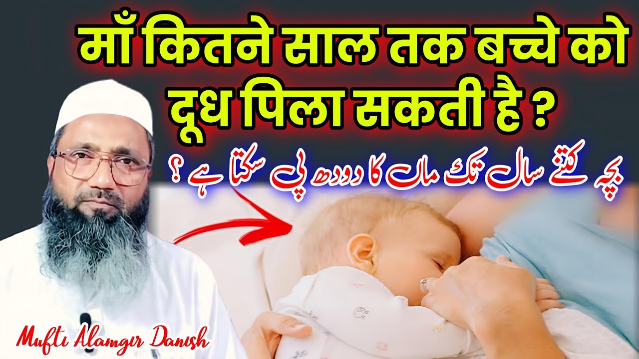 बच्चा कितने साल तक मां का दूध पी सकता है | Dudh Pilane Ki Muddat | Mufti Alamgir Danish
