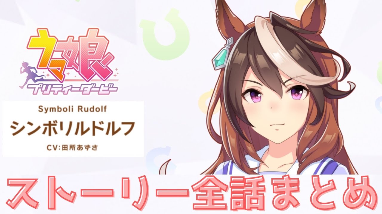 【#ウマ娘】シンボリルドルフ ストーリー 全7話まとめ【4K画質】
