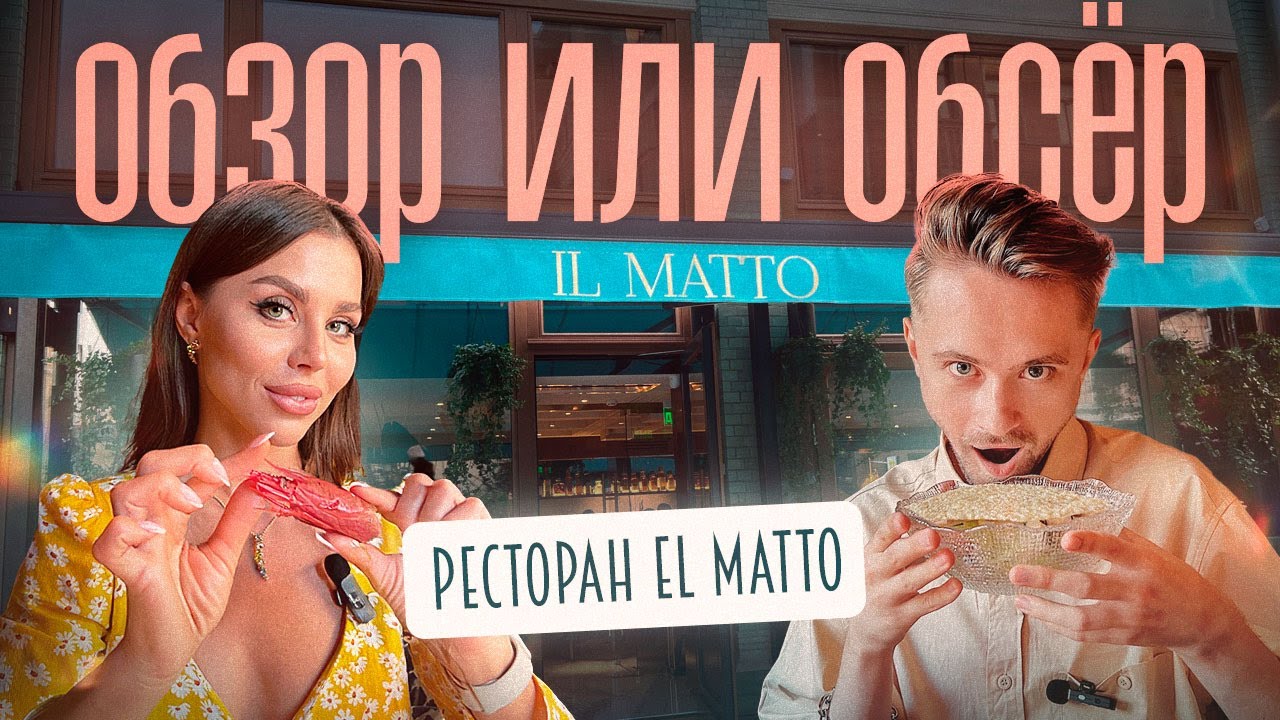Обзор или Обсер ресторанов Москвы | IL MATTO | Иль Матто