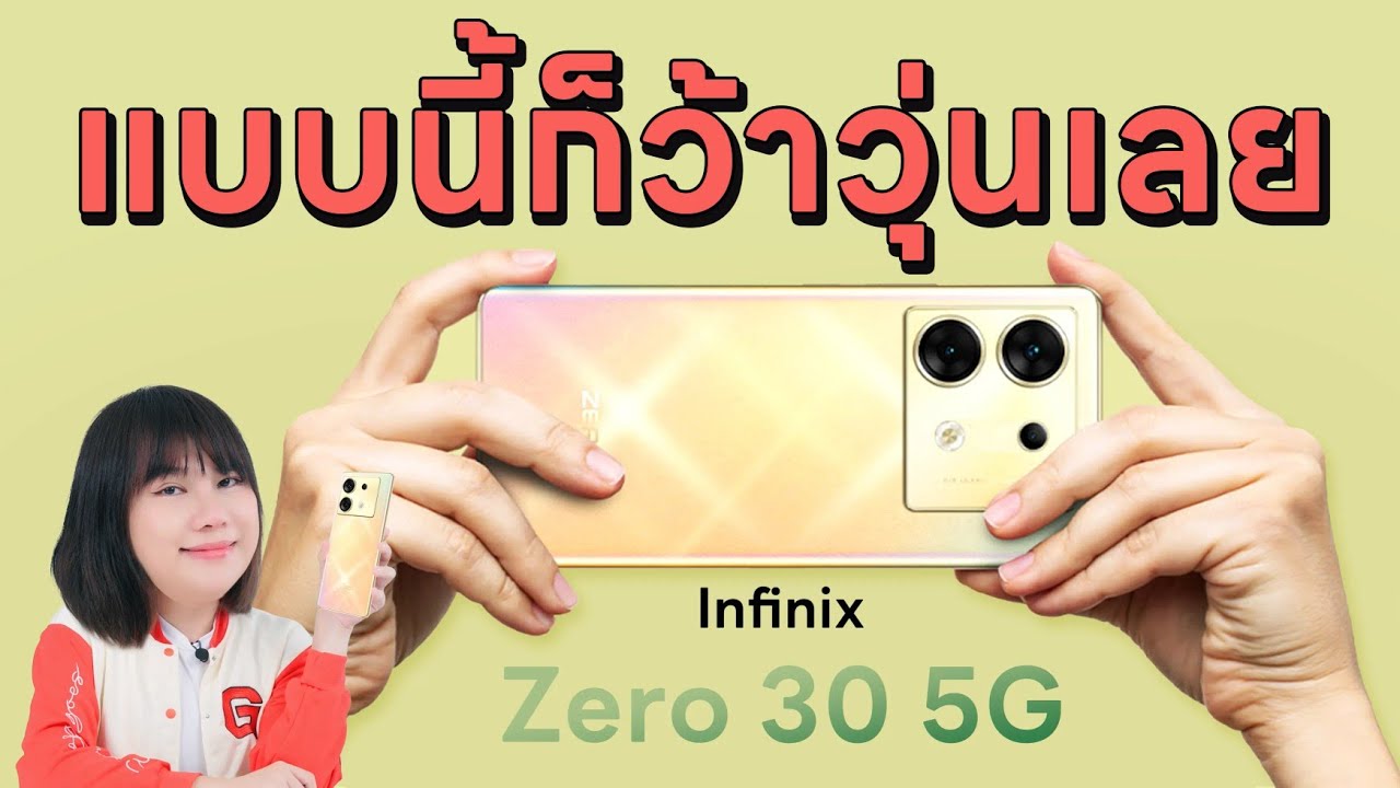 รีวิว Infinix Zero 30 5G ไอเราก็เท่ซะด้วย ทีนี้ก็ลำบากว้าวุ่นเลย