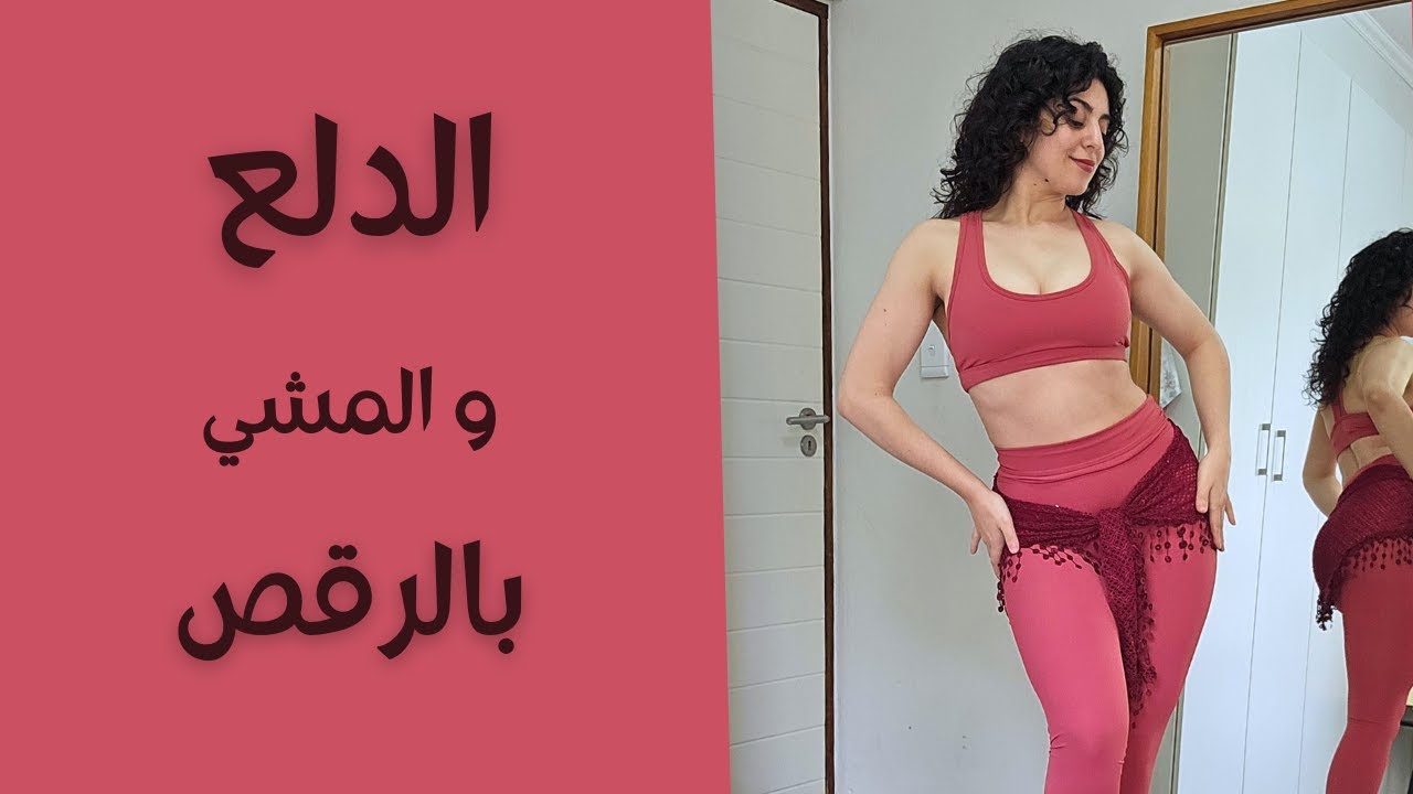 كيف تمشي بالرقص الشرقي | الدلع و المشي