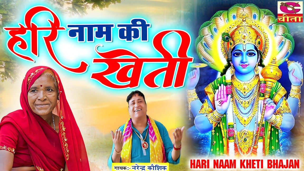 हरि नाम की खेती | Hari Naam Kheti Bhajan Song Gori Music By Narender Kaushik Manva