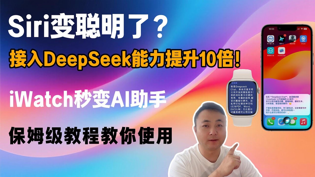 Siri变聪明了？iPhone接入DeepSeek后能力提升10倍。连iWatch也秒变AI助手。从API申请到快捷指令搭建，保姆级教程教你使用！