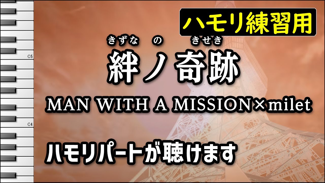 絆ノ奇跡 / MAN WITH A MISSION×milet(ハモリ練習用) 『テレビアニメ「鬼滅の刃」刀鍛冶の里編』オープニング主題歌 歌詞付き音程バー有り