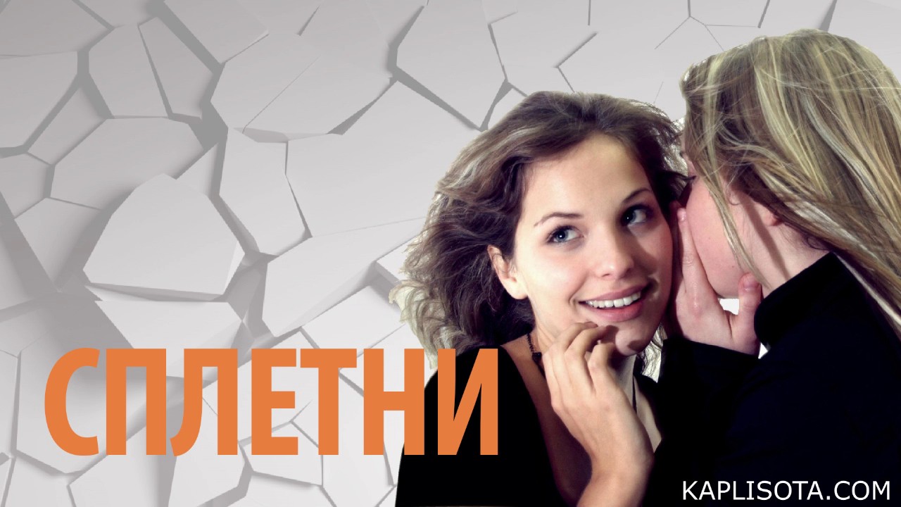 Сплетни - Франц Тиссен (Матфея 12:35-37)
