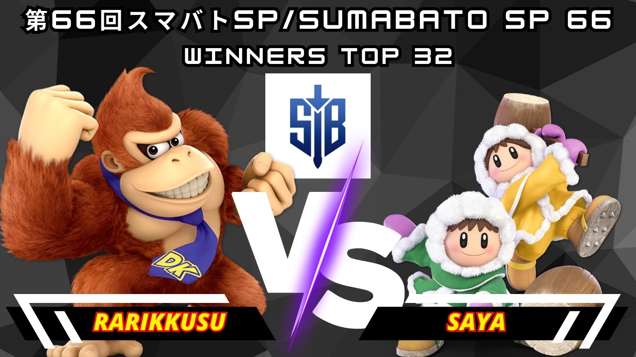Rarikkusu (Donkey Kong) Vs. Saya (Ice Climbers) | 第66回スマバトSP/Sumabato SP 66 | Winners Top 32 | SSBU