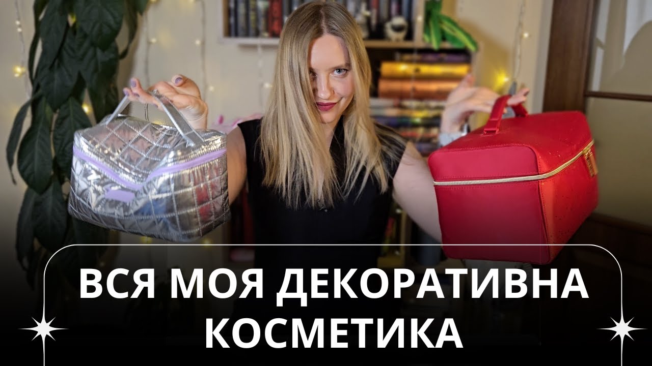 Вся моя декоративна косметика