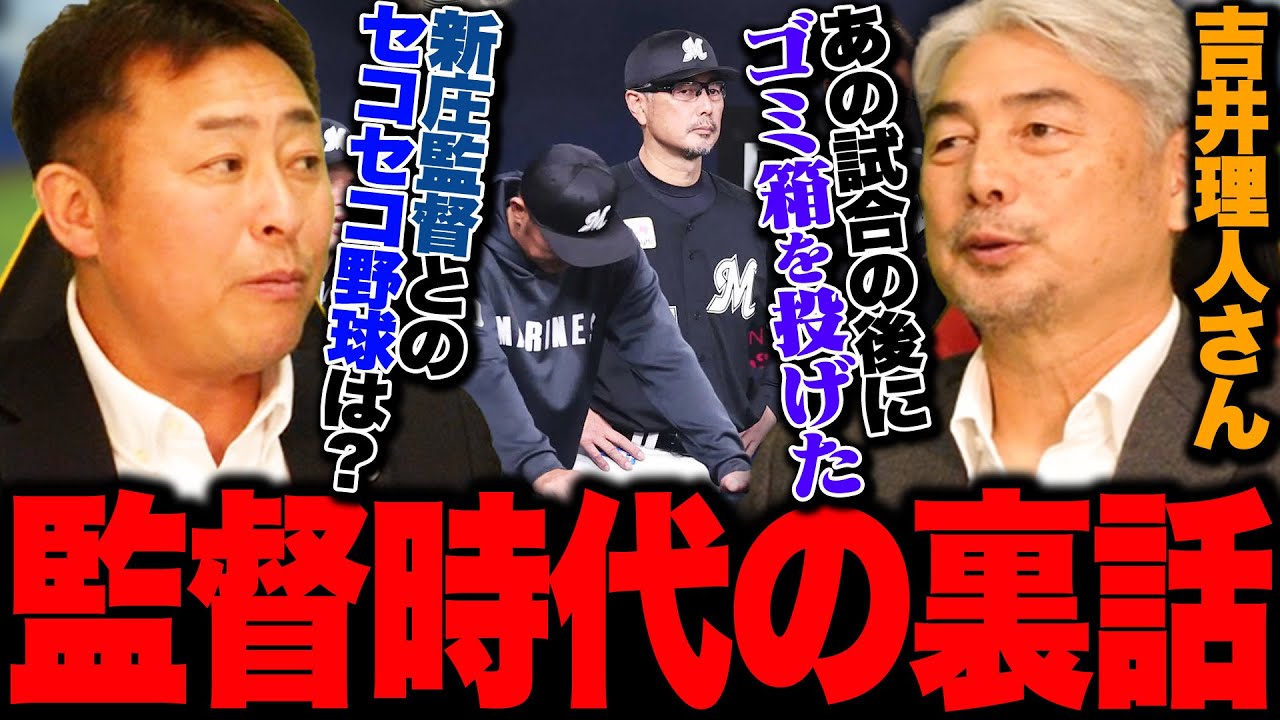 【監督秘話】新庄監督は相手としてやり辛い？後悔している采配は『2024CS第2戦の投手起用』吉井理人さんが初めて語る監督時代の裏話【プロ野球】