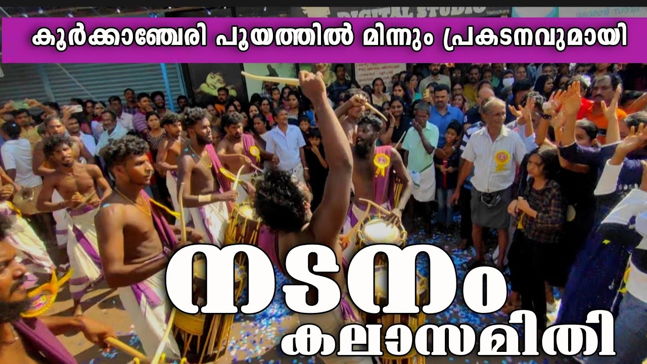 Nadanam kalasamithi shinkarimelam | കൂർക്കഞ്ചേരി തൈപൂയത്തിന് കിടിലൻ പ്രകടനവുമായി നടനം കലാസമിതി