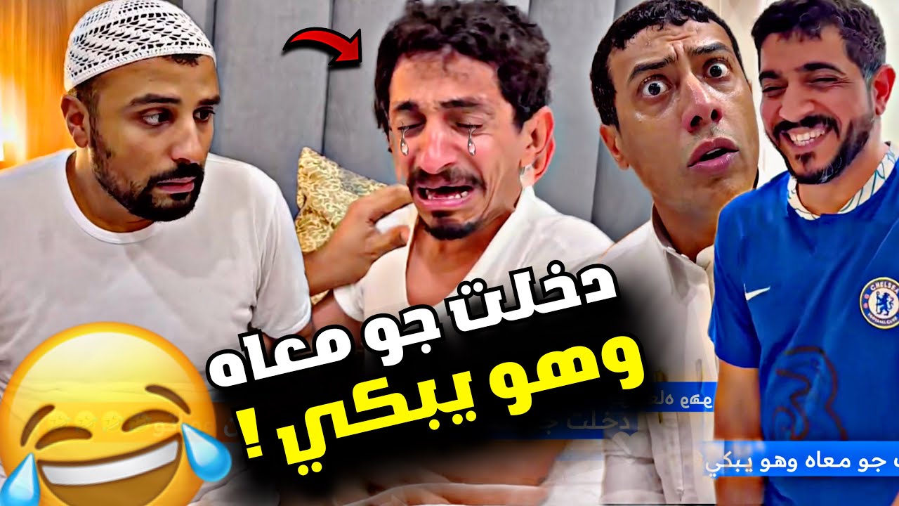 دخلت جو معاه وهو يبكي 🤣🤣🤣🤣 | سنابات مرتضى السلمان