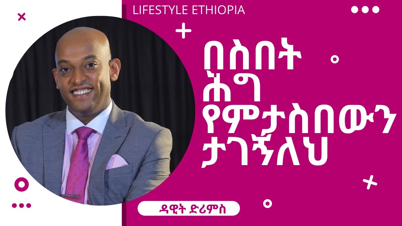 በስበት ሕግ የምታስበውን ታገኝለህ @lifestyleethiopia
